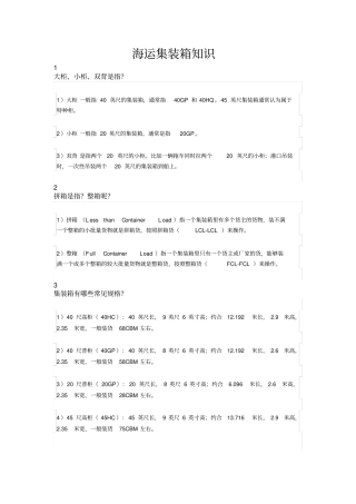 海运集装箱知识