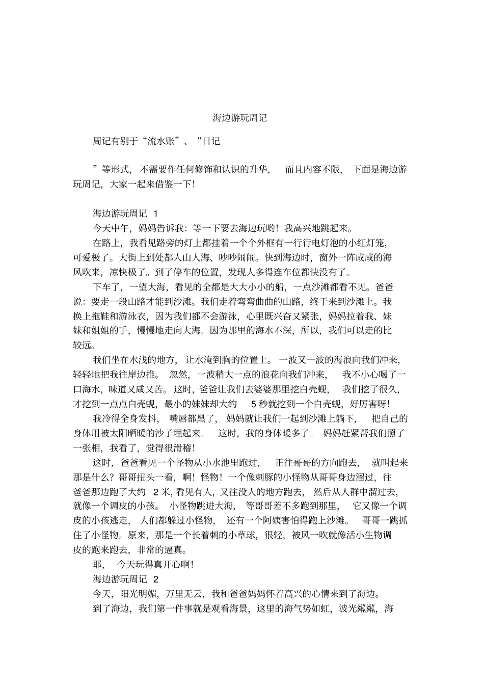 海边游玩周记_第1页