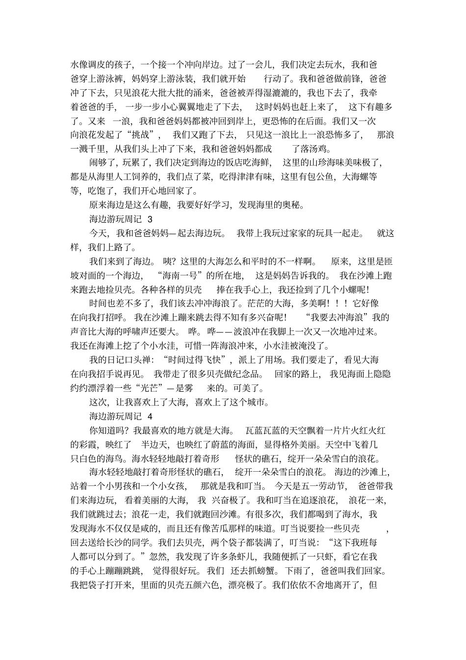 海边游玩周记_第2页