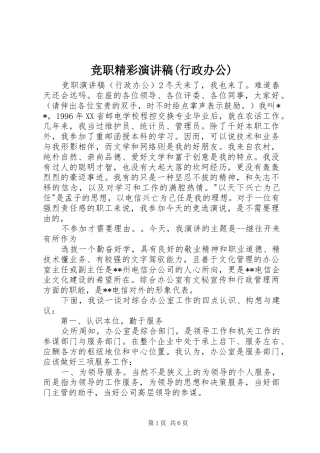 竞职精彩演讲(行政办公)