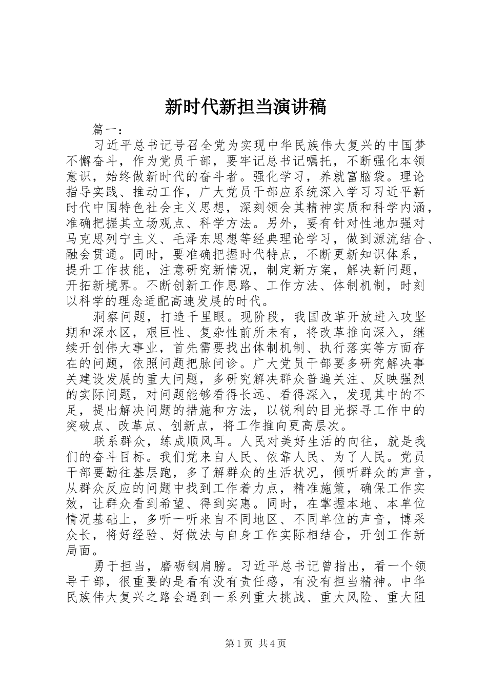 新时代新担当演讲稿范文_第1页