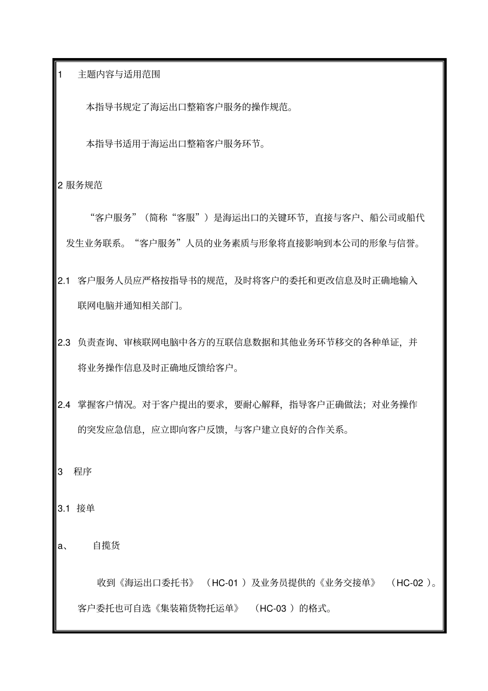 海运出口客服作业指导书_第1页