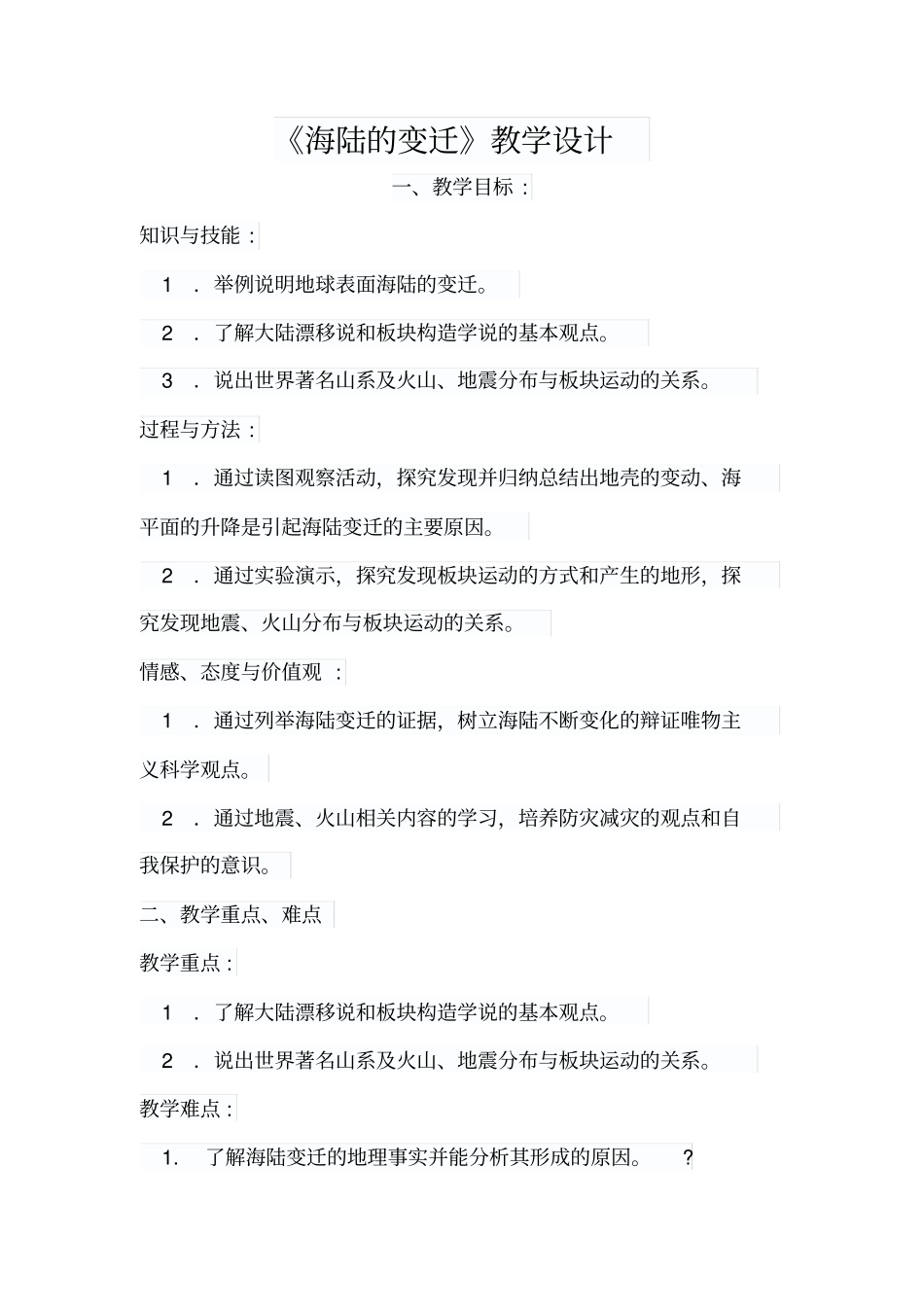海陆的变迁教学设计_第1页
