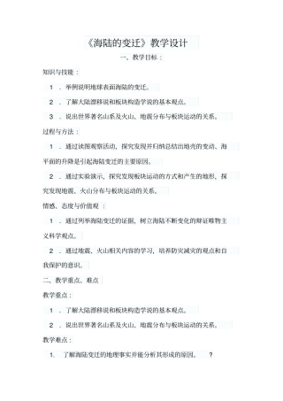 海陆的变迁教学设计