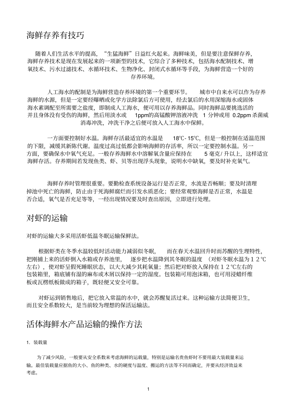 海鲜存养技术参考资料_第1页