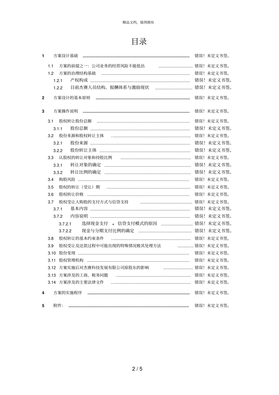海问—广州杰赛—杰赛科技股权转让方案职代会说明1_第2页