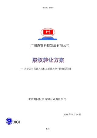 海问—广州杰赛—杰赛科技股权转让方案职代会说明1