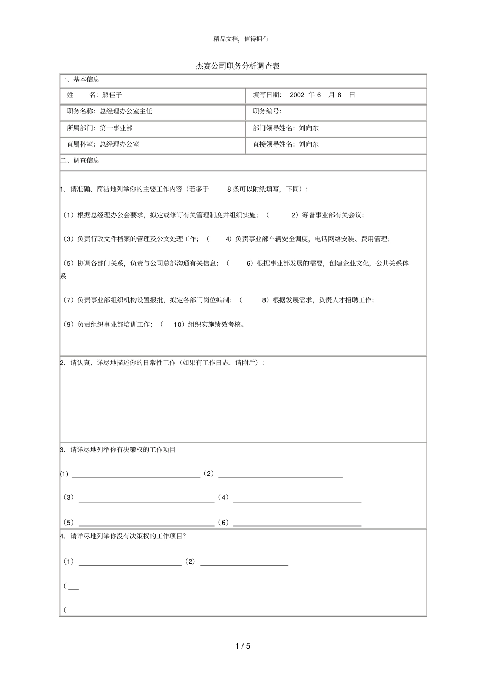 海问—广州杰赛—职务说明书表格熊佳子_第1页