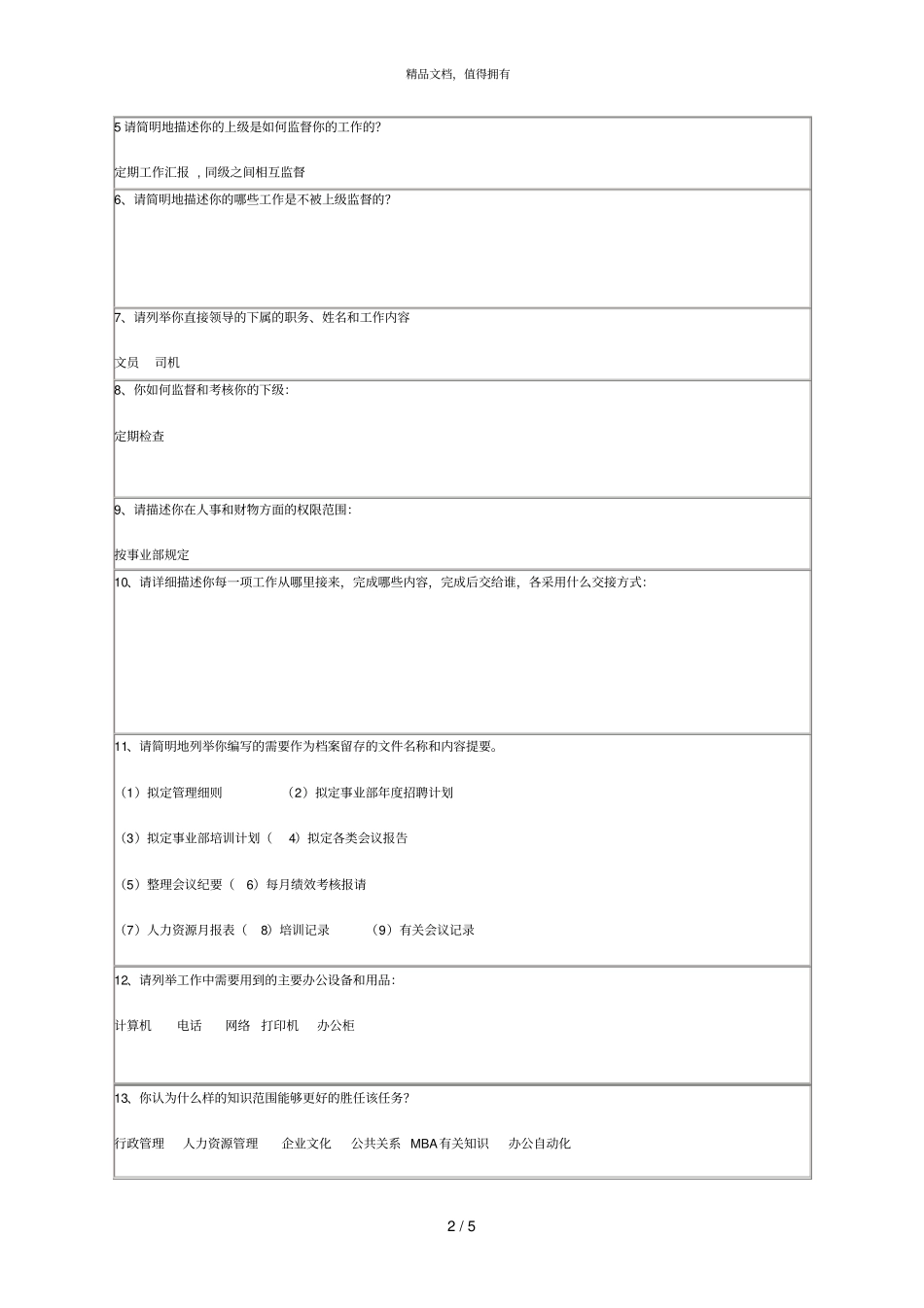 海问—广州杰赛—职务说明书表格熊佳子_第2页