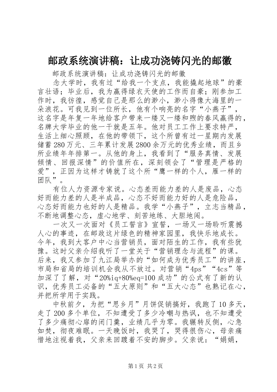 邮政系统演讲致辞稿：让成功浇铸闪光的邮徽_第1页