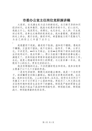 市委办公室主任岗位竞职演讲