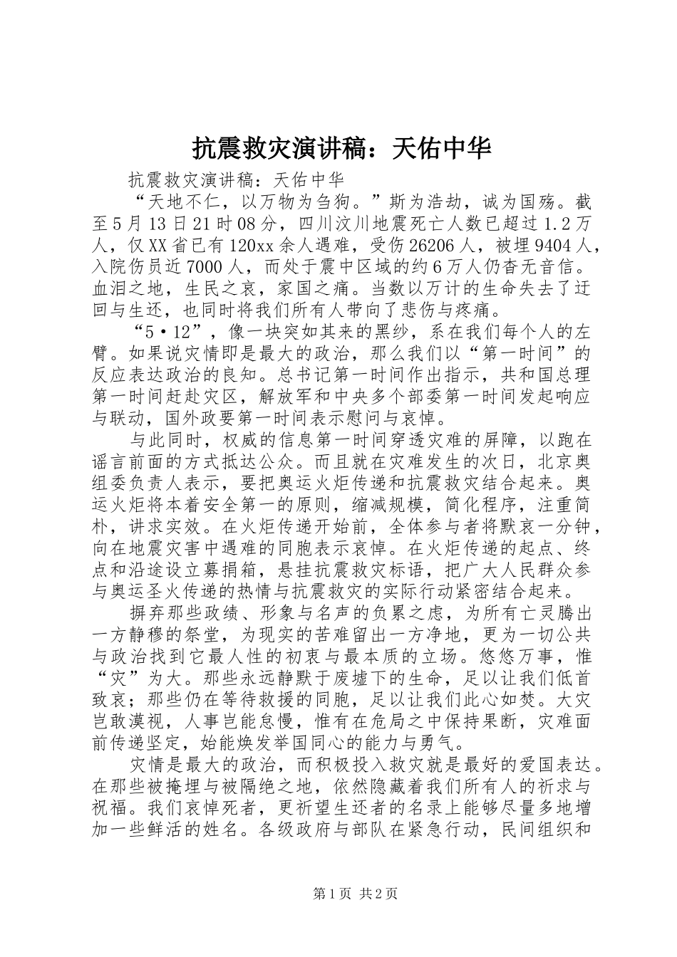 抗震救灾演讲：天佑中华_第1页