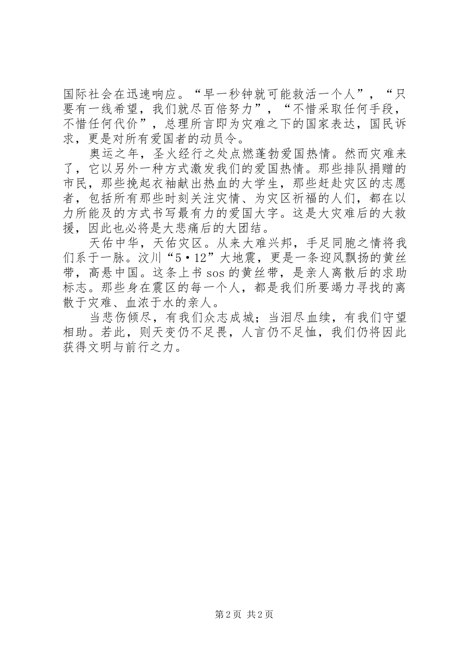 抗震救灾演讲：天佑中华_第2页