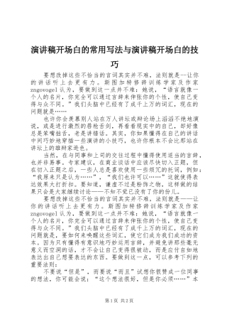 演讲范文开场白的常用写法与演讲范文开场白的技巧