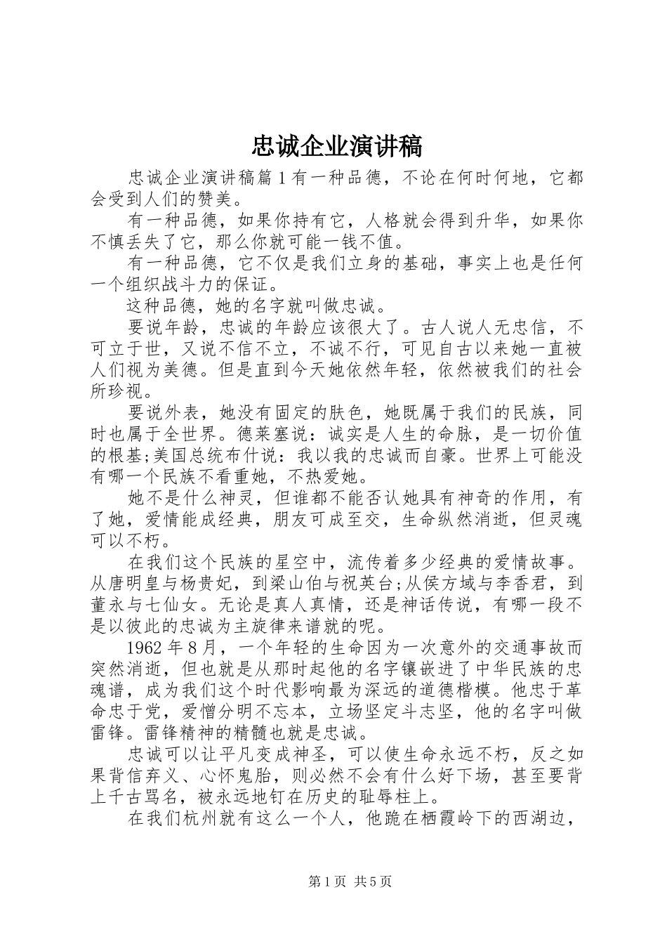 忠诚企业演讲范文 (2)_第1页