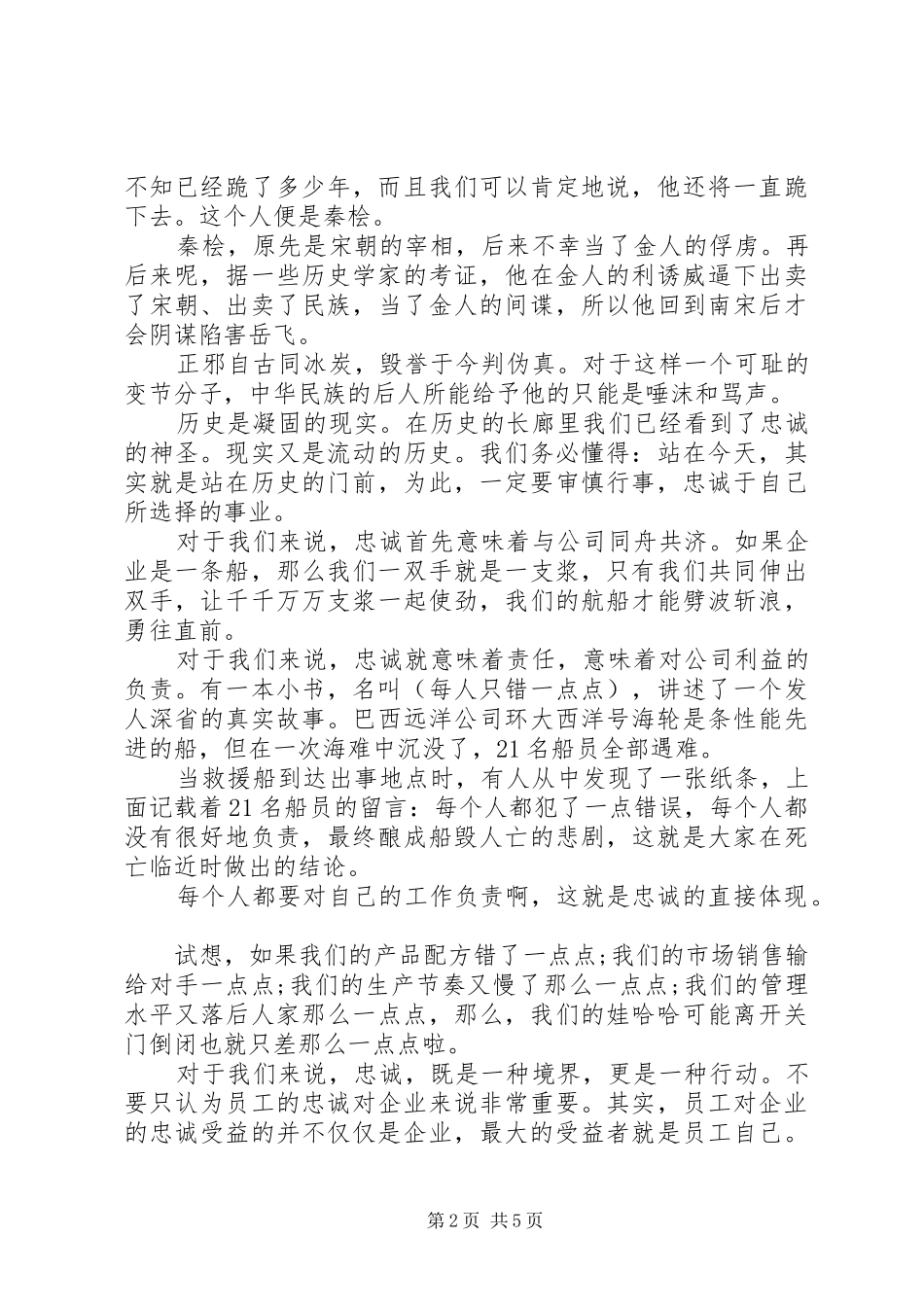 忠诚企业演讲范文 (2)_第2页