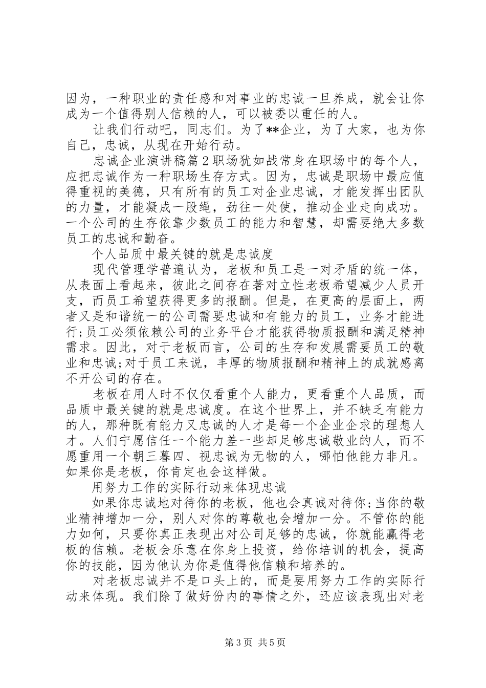 忠诚企业演讲范文 (2)_第3页