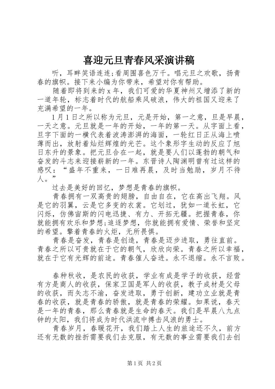 喜迎元旦青春风采演讲稿范文_第1页