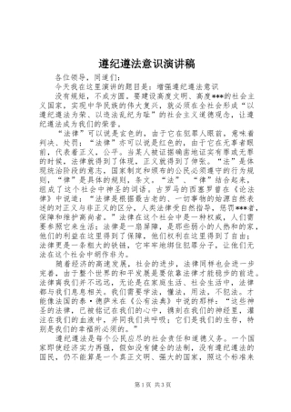 遵纪遵法意识演讲稿范文
