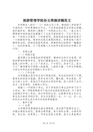 旅游管理学院孙玉荣演讲致辞范文