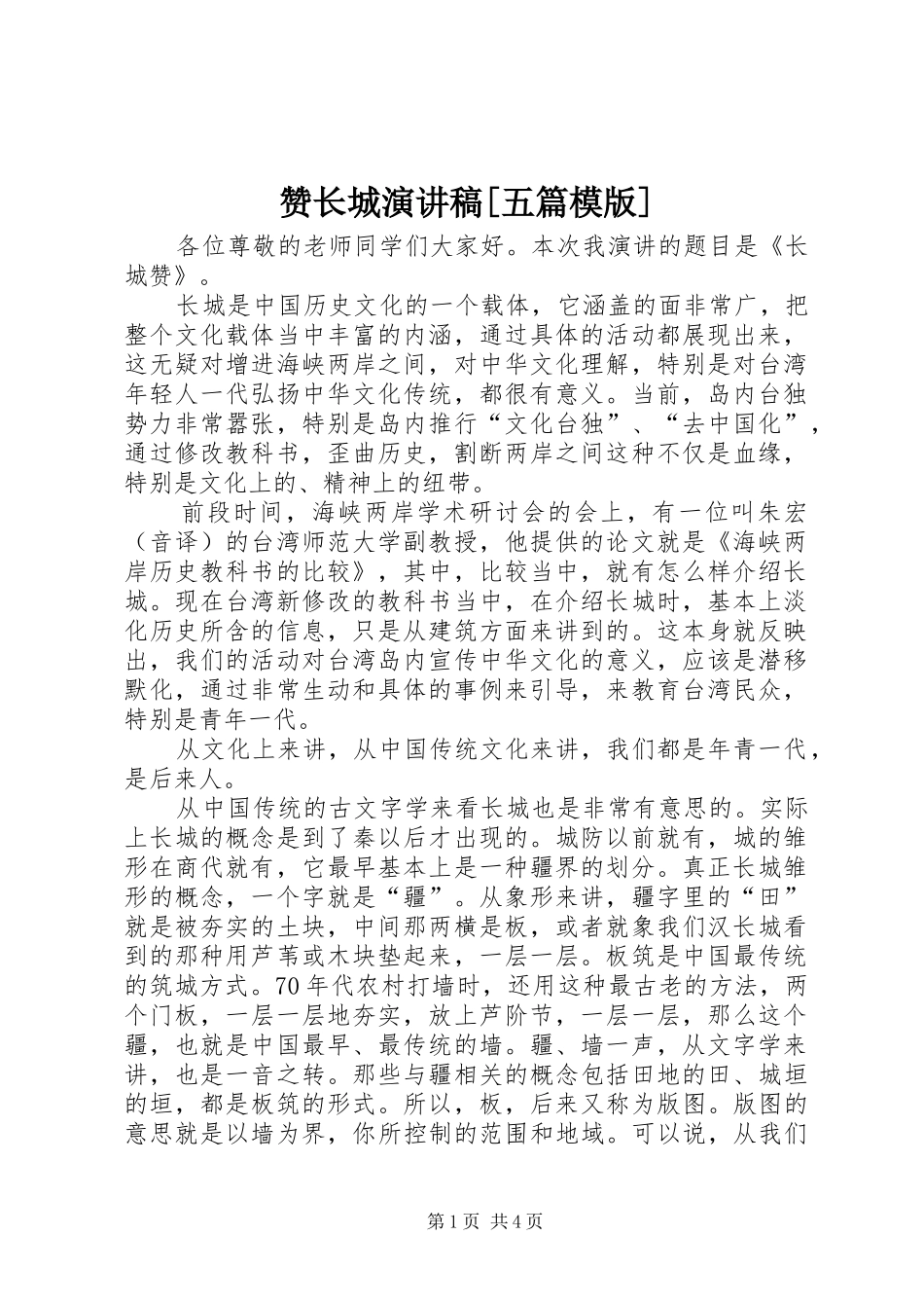 赞长城演讲范文[五篇模版]_第1页