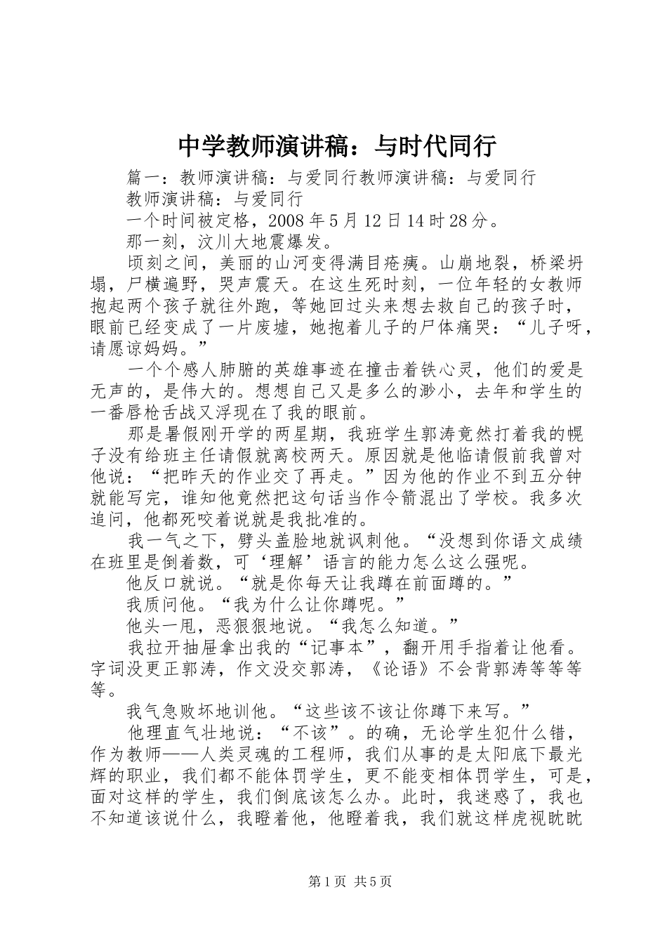 中学教师演讲范文：与时代同行_第1页