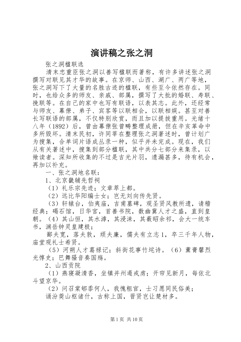 演讲致辞之张之洞_第1页