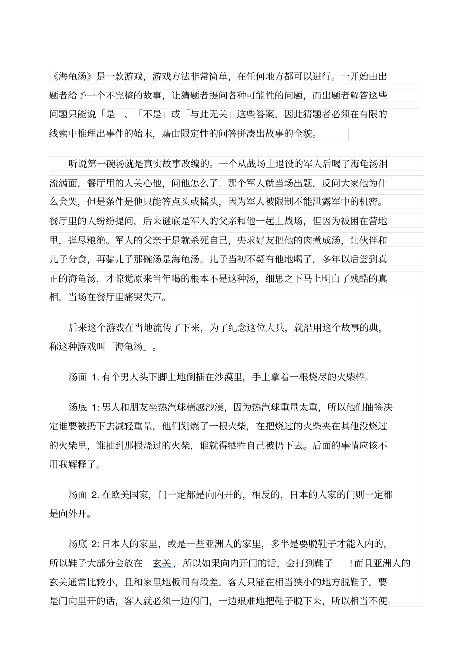 海龟汤题目网络搜集整理版_第1页