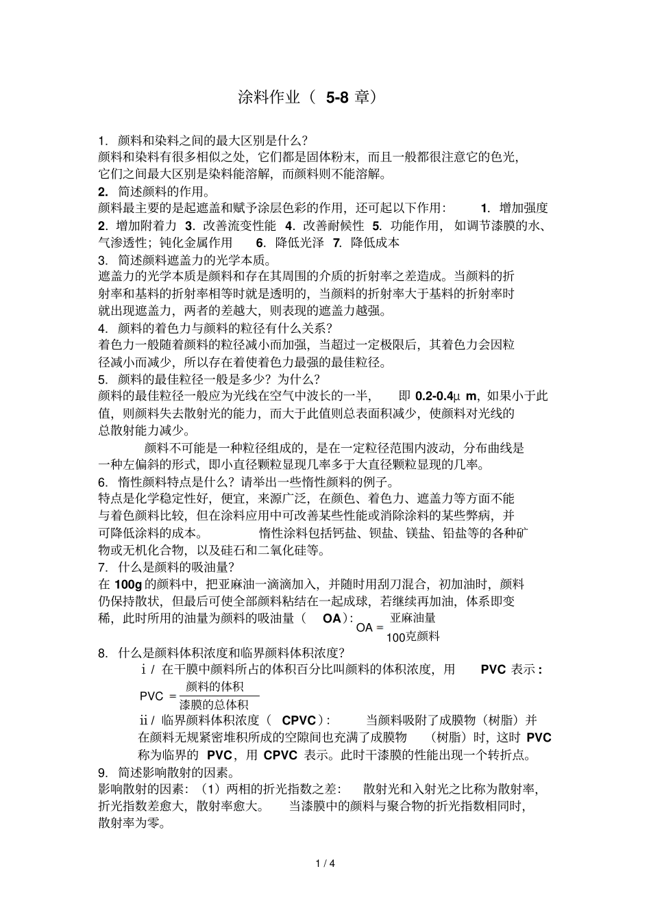 涂料化学课后作业参考答案_第1页