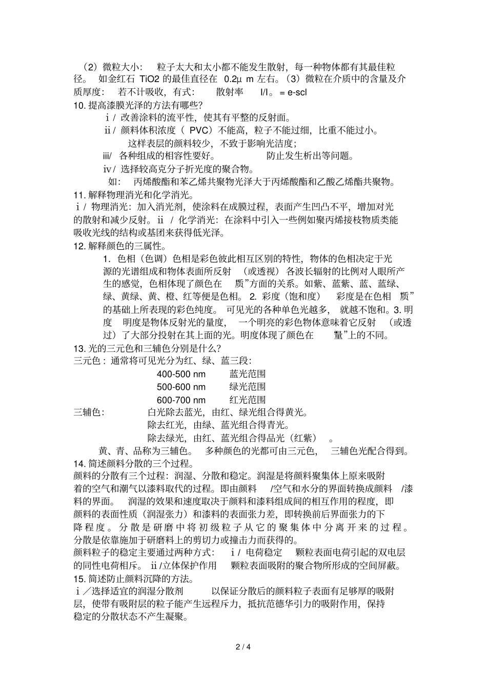 涂料化学课后作业参考答案_第2页