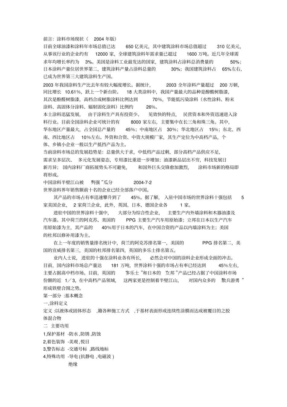 涂料培训教程性质_第1页