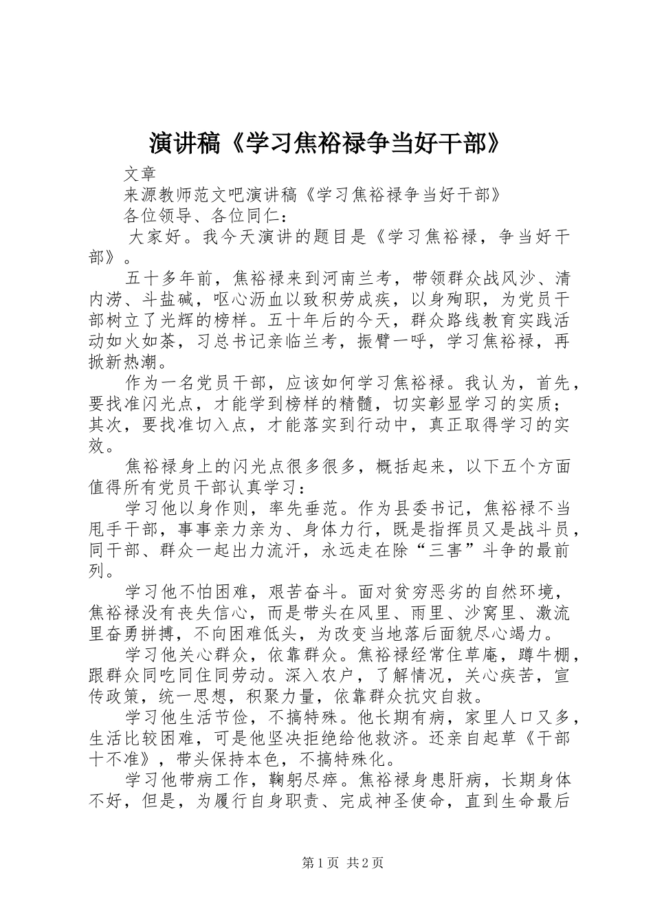 演讲稿范文《学习焦裕禄争当好干部》_第1页