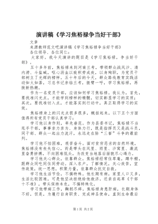 演讲稿范文《学习焦裕禄争当好干部》
