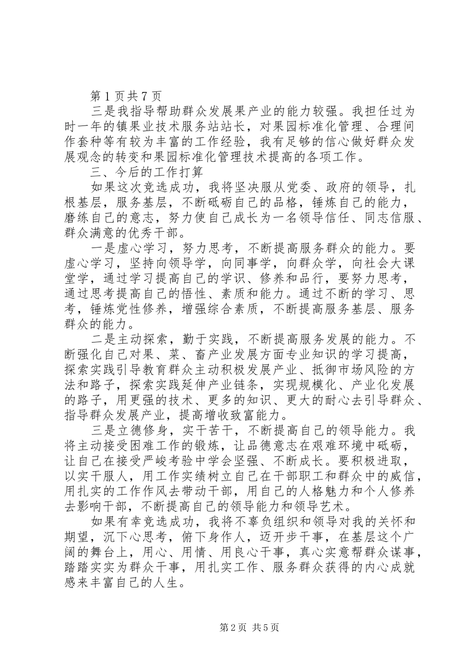 综合服务中心副主任岗位竞聘演讲稿范文_第2页