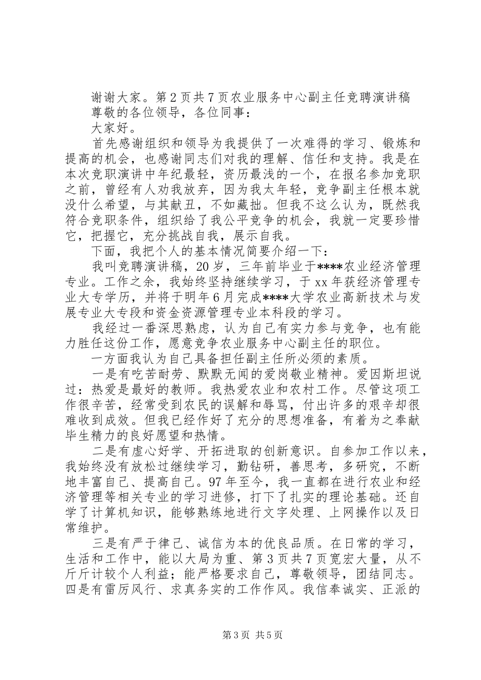 综合服务中心副主任岗位竞聘演讲稿范文_第3页