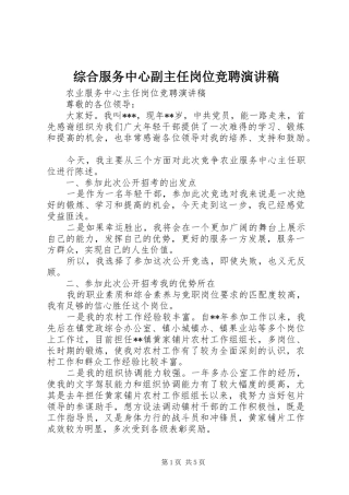 综合服务中心副主任岗位竞聘演讲稿范文