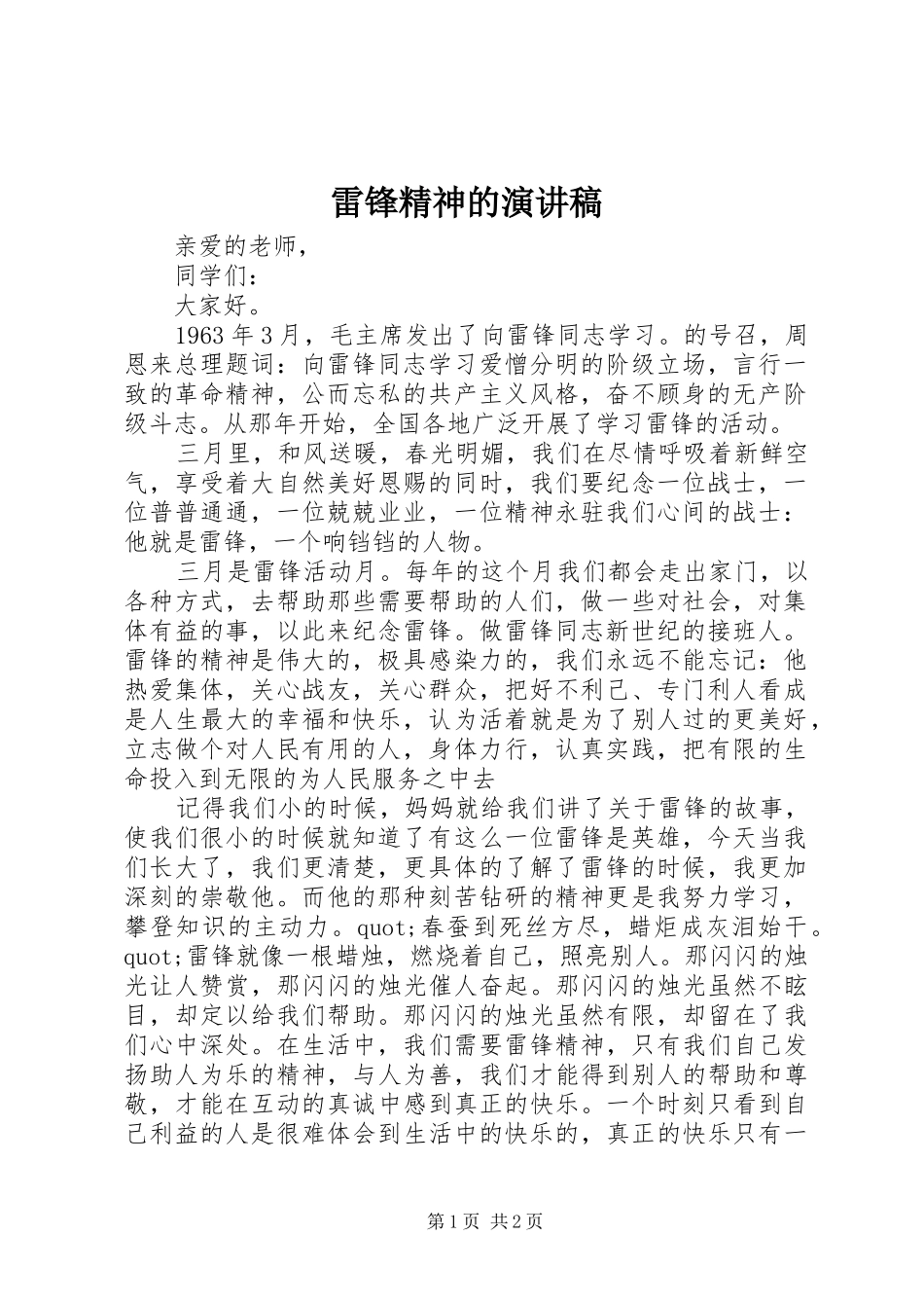 雷锋精神的演讲稿范文_第1页