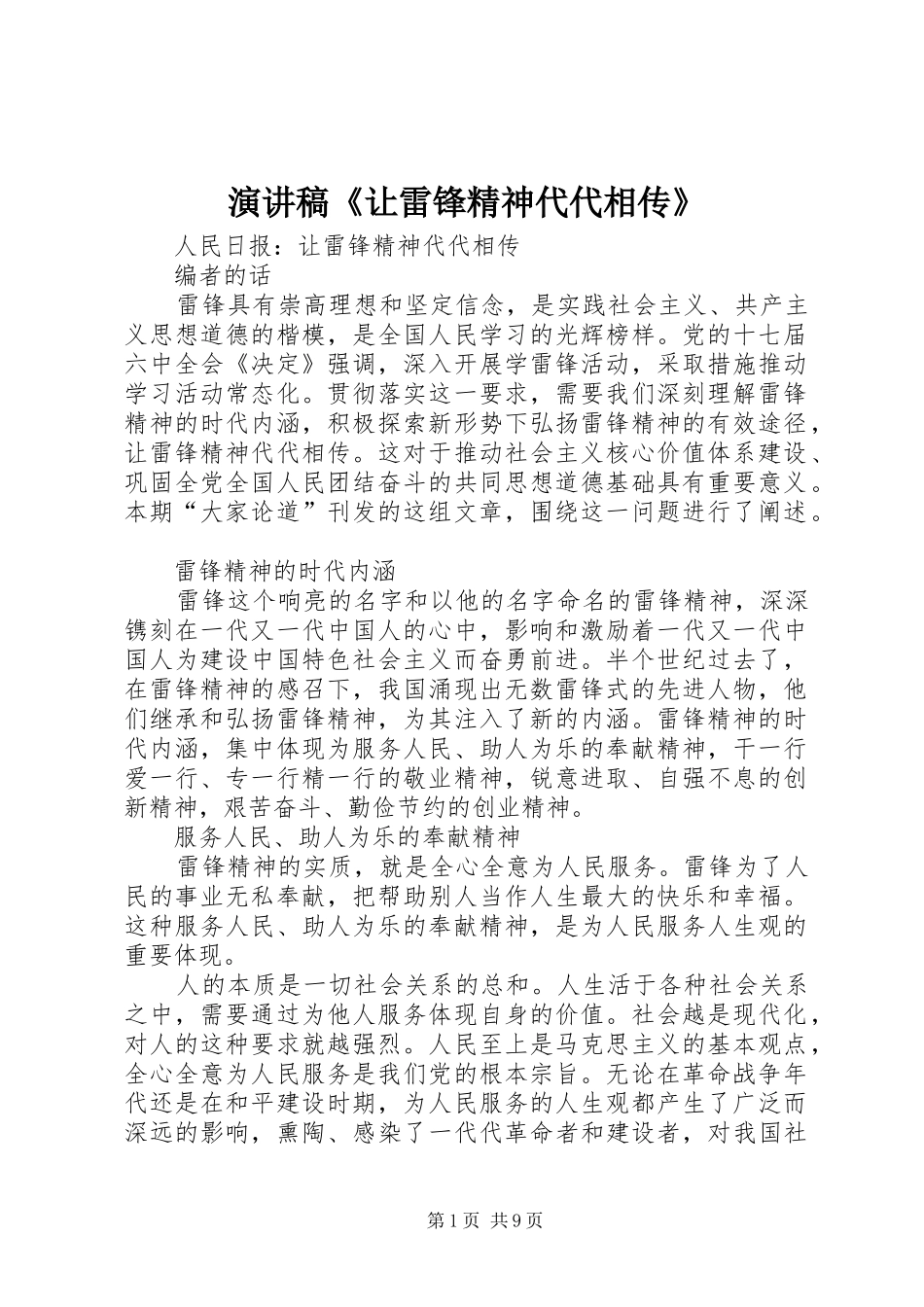演讲范文《让雷锋精神代代相传》_第1页