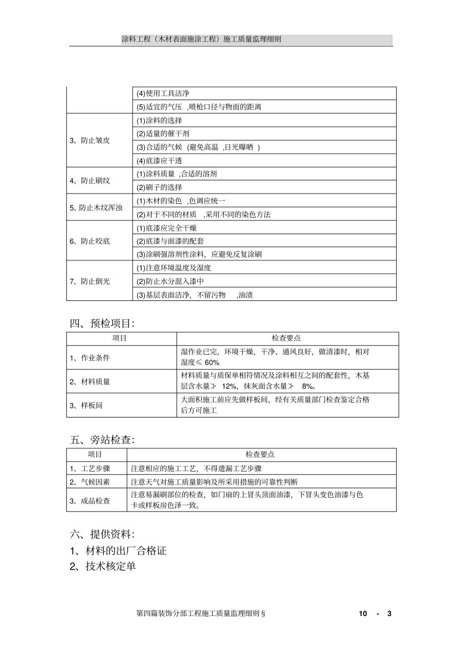 涂料工程木材表面施涂工程施工质量监理细则_第3页