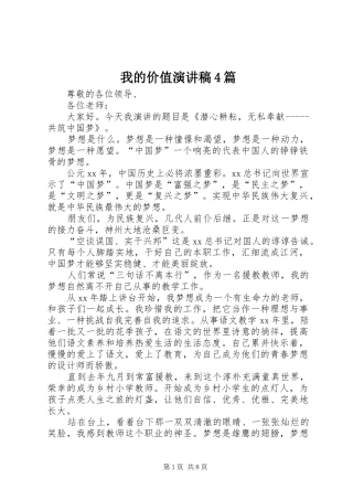 我的价值演讲致辞4篇