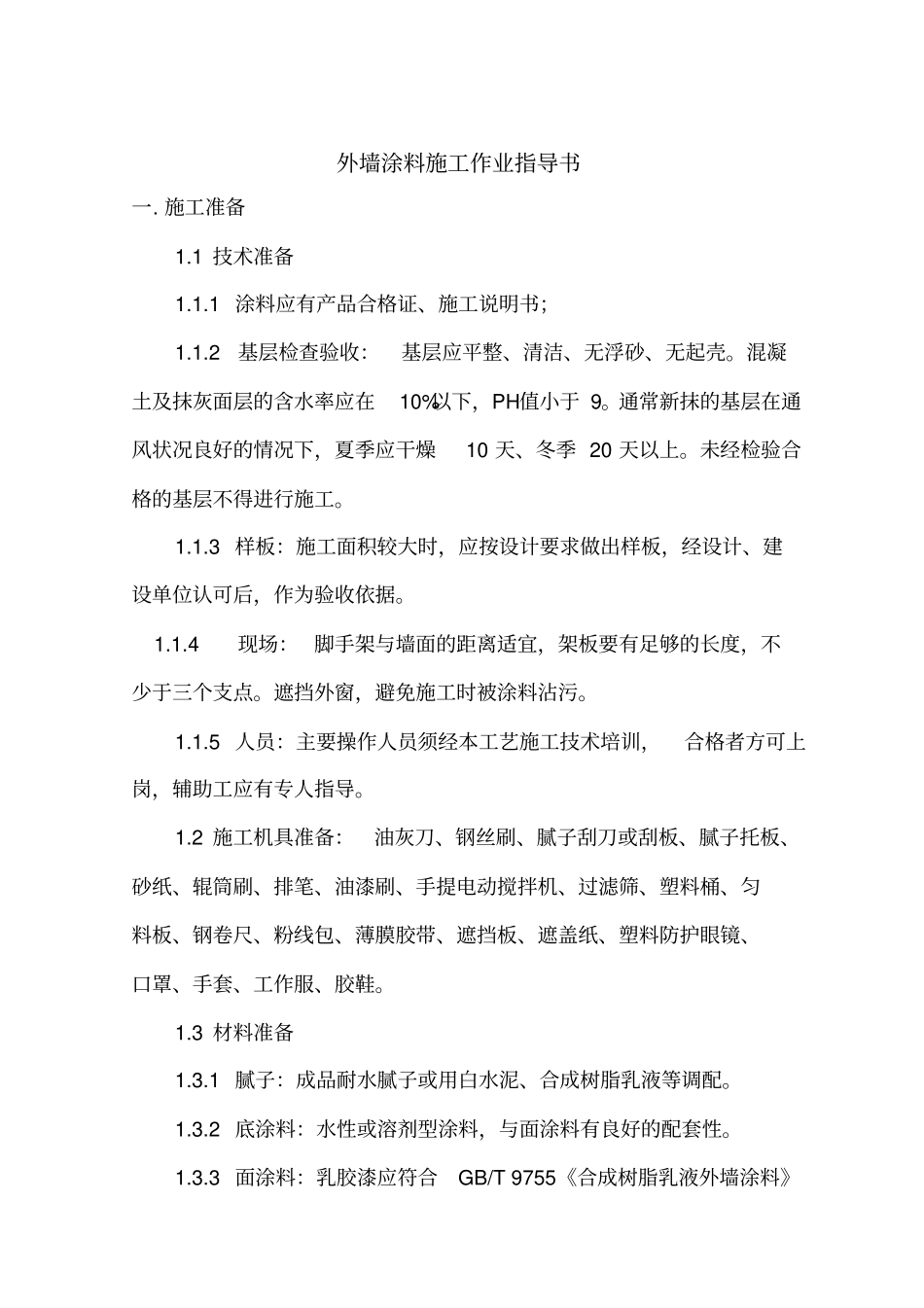 涂料施工作业指导书_第1页