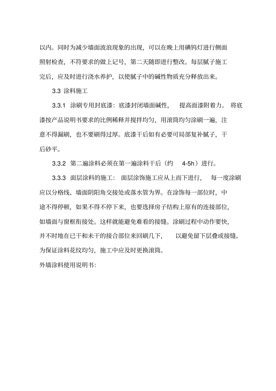 涂料施工作业指导书_第3页