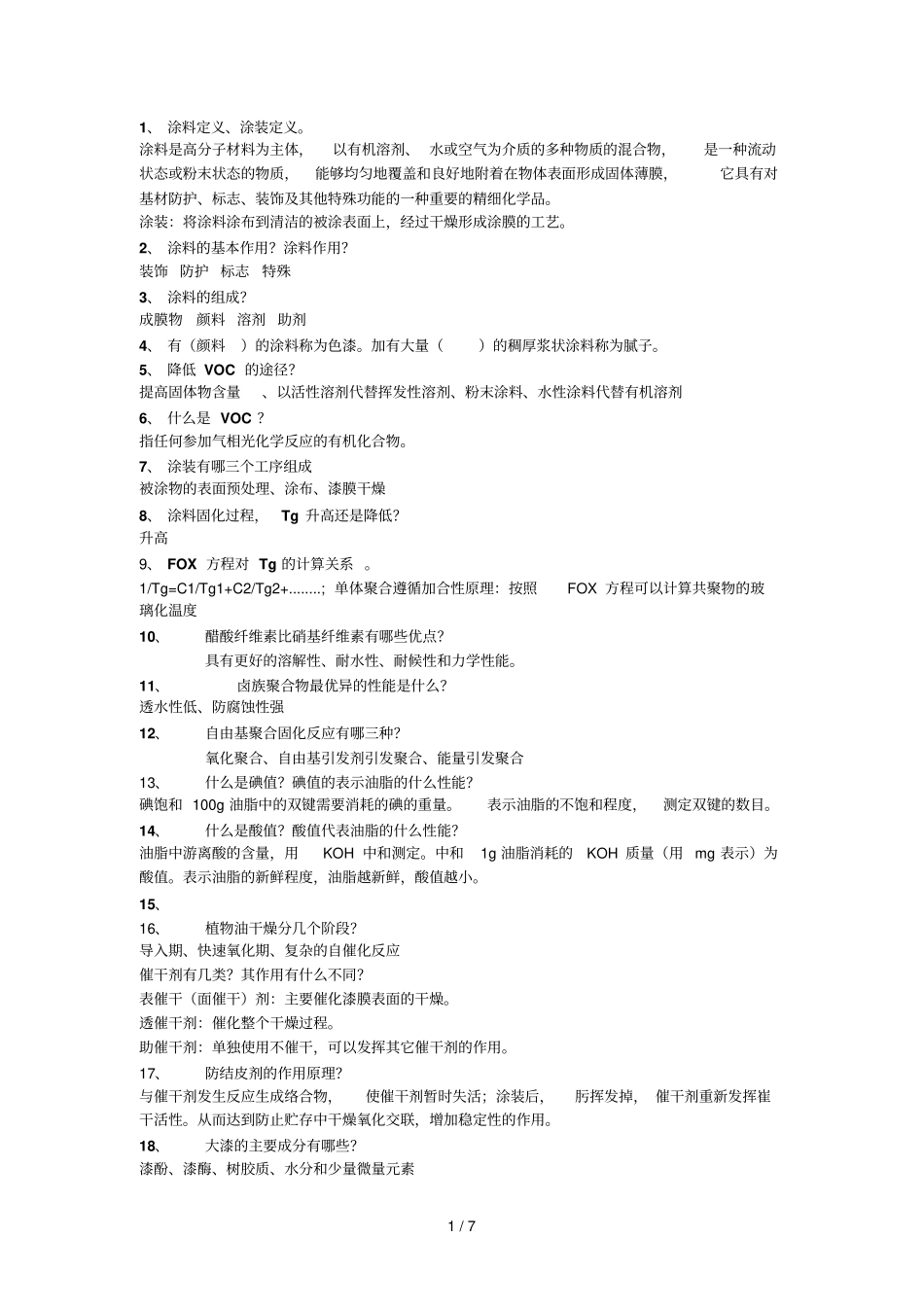 涂料广石化期末复习考试_第1页