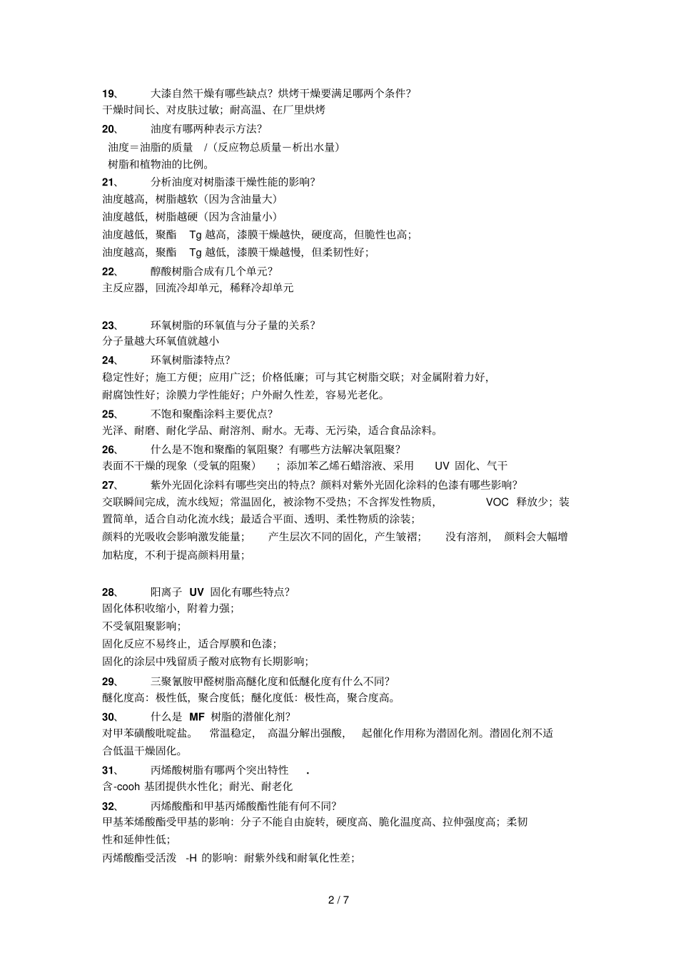 涂料广石化期末复习考试_第2页