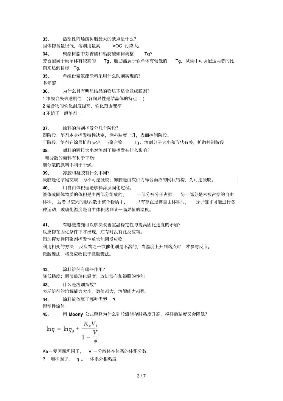 涂料广石化期末复习考试_第3页