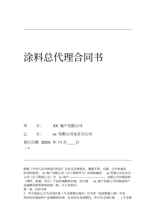 涂料总代理合同书精品