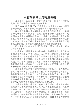 水管站副站长竞聘演讲