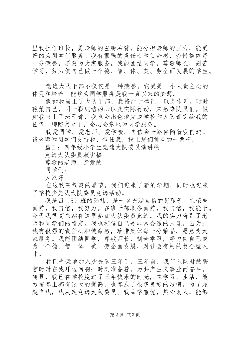 篇一：大队干部竞选演讲稿范文_第2页