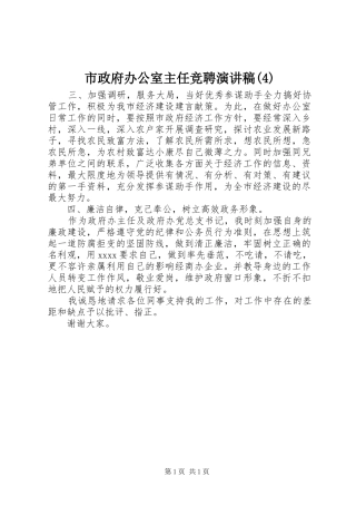 市政府办公室主任竞聘演讲致辞