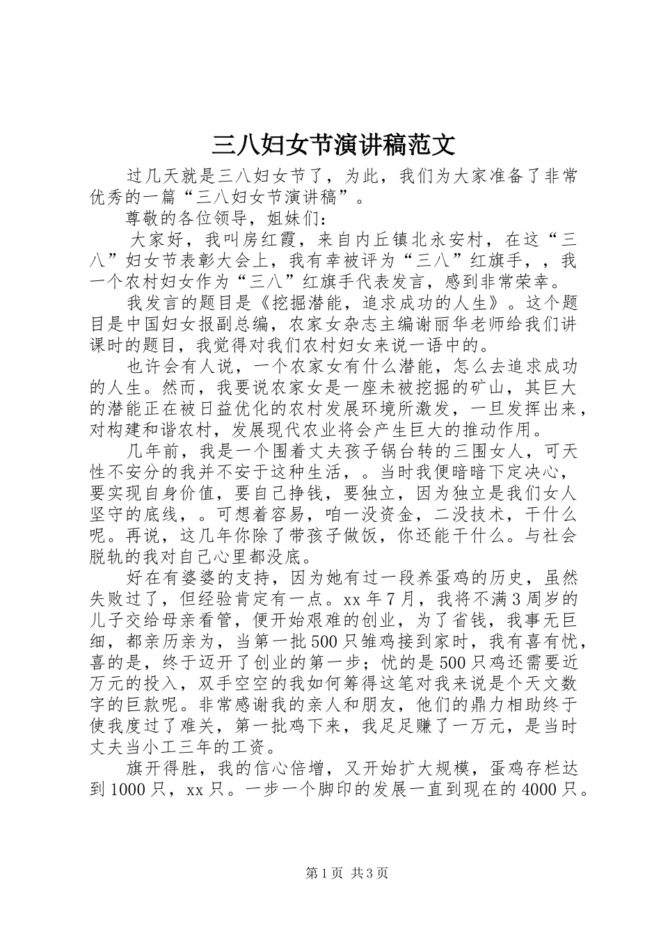 三八妇女节演讲稿(精编)范文_第1页